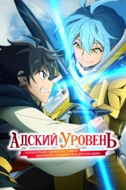 Адский уровень: Хардкорный геймер на самой высокой сложности в другом мире смотреть онлайн