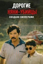 Дорогие няни-убийцы смотреть онлайн