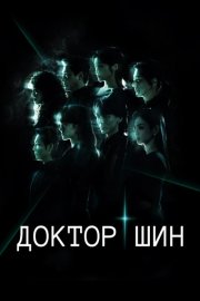 Доктор Шин смотреть онлайн